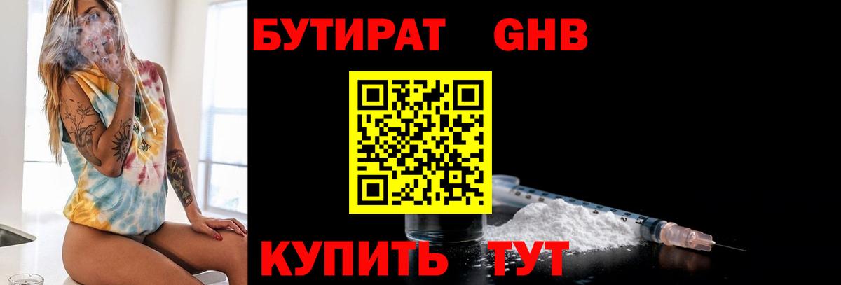 Бутират GHB Удомля