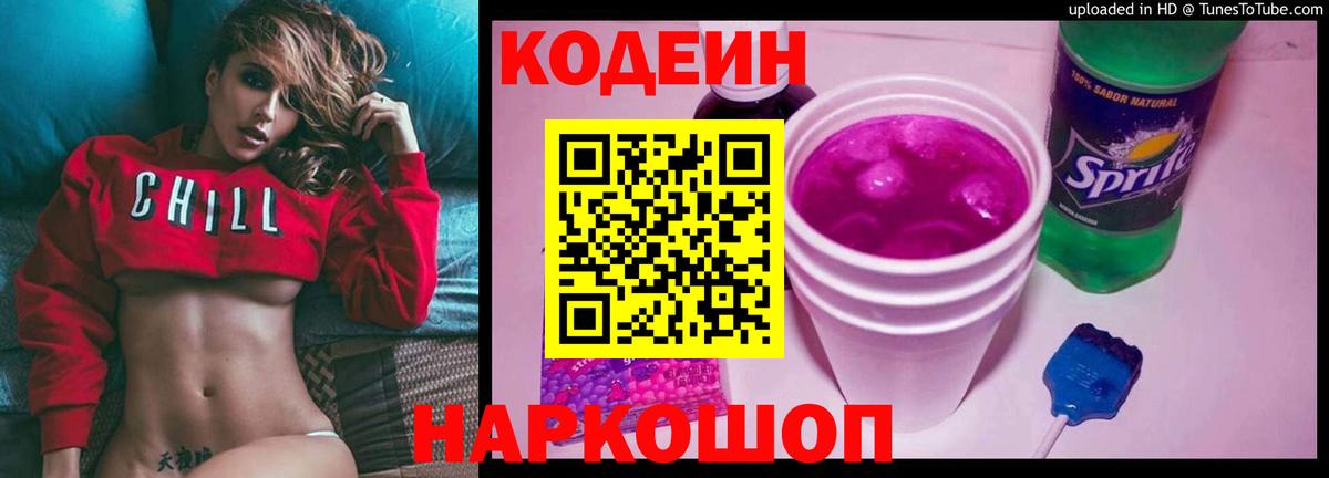 Кодеин напиток Lean (лин)  Вход с VPN  Удомля 